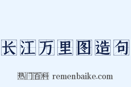 长江万里图造句是什么意思的图片